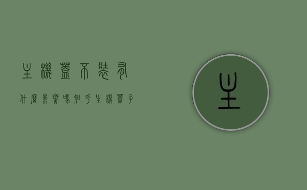 主机盖不装有什么影响吗知乎（主机盖子），主机盖不装的潜在影响及知乎讨论（主机盖子问题解析）