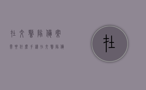 在交警队备案需要什么手续（在交警队备案需要什么手续和条件），交警队备案手续详解，所需材料、流程与条件全解析，交警队备案手续详解，所需材料、流程、条件及注意事项全知道，交警队备案手续全解析，所需材料、流程、条件及注意事项一网打尽，交警队备案手续详解，材料、流程、条件及注意事项全攻略