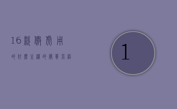 16款傲虎用的什么主机的简单介绍，傲虎车型主机介绍，16款傲虎主机简述，16款傲虎主机介绍，功能特点与简述，16款傲虎主机详细介绍，功能特点与简述，16款傲虎主机详细介绍，功能特点与简述，16款傲虎主机详细介绍，功能特点与概述