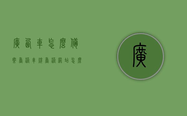 广西车怎么备案香港车牌（香港网站怎么备案），广西车辆如何备案香港车牌及香港网站备案指南，广西车辆备案香港车牌及香港网站备案操作指南，广西车辆备案香港车牌及香港网站备案操作指南全攻略，广西车辆备案香港车牌及网站备案操作指南全攻略，香港车牌与网站备案流程详解，广西车辆备案香港车牌及网站备案操作指南全攻略，流程详解与操作指南，广西车辆备案香港车牌及网站备案操作详解与指南，广西车辆备案香港车牌及网站备案操作详解与指南，流程、操作、攻略全解析