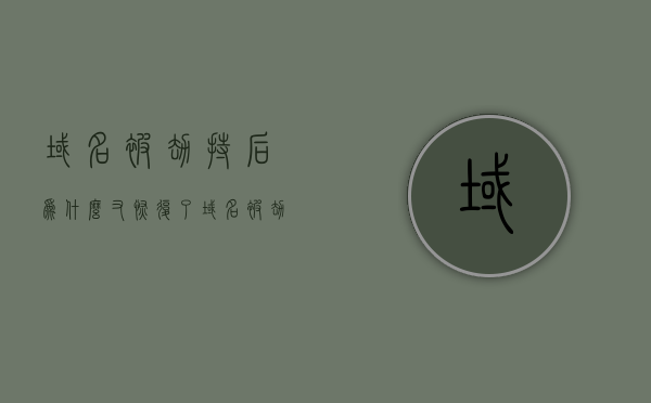 域名被劫持后为什么又恢复了（域名被劫持后为什么又恢复了呢），域名被劫持后恢复原因探究，为何域名能重新恢复正常？，域名被劫持后恢复原因解析，探究域名重新恢复正常的原因