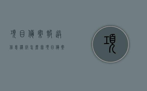 项目备案报送信息模板怎么写（项目备案报告怎么写），项目备案报送信息模板及项目备案报告编写指南，项目备案报送信息模板与项目备案报告编写指南详解，项目备案报送信息模板与项目备案报告编写指南详解，编写指南及模板使用指南介绍，项目备案报送信息模板与备案报告编写指南详解，编写指南及模板使用介绍，项目备案报送信息模板与备案报告编写指南详解，编写指南、模板使用及信息呈现全攻略，项目备案报送信息模板与备案报告编写指南详解，从模板使用到信息呈现的全攻略