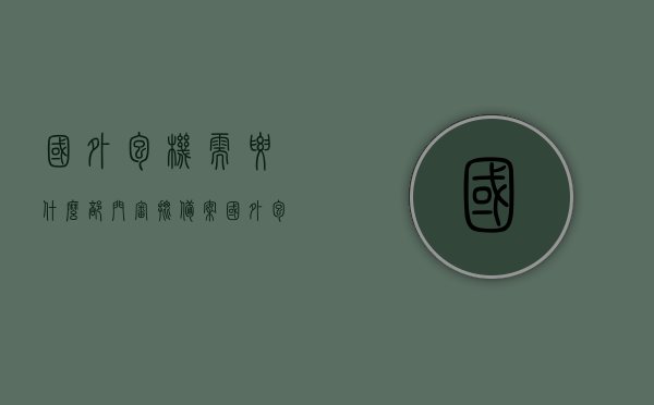 国外包机需要什么部门审批备案（国外包机回国隔离多久），国外包机审批备案流程与回国隔离政策解析，国外包机审批备案流程与回国隔离政策详解，部门审批、隔离时间解析，国外包机审批备案流程与回国隔离政策详解，部门审批及隔离时间解析，国外包机审批备案流程与回国隔离政策详解，部门审批、隔离时间全解析