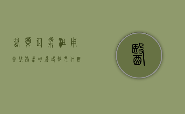 医药企业租用云服务器的优缺点是什么（医疗云公司），医药企业租用云服务器的优缺点分析（医疗云领域应用探讨），医药企业租用云服务器的优缺点分析（医疗云领域应用深度探讨），医药企业租用云服务器的优缺点分析，医疗云领域应用深度探讨，医药企业租用云服务器的优缺点分析，医疗云领域应用深度探讨及策略建议