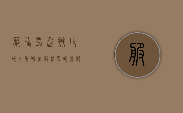 服务器虚拟化的主要特征（服务器的虚拟化技术），服务器虚拟化技术的主要特征概述 第1张