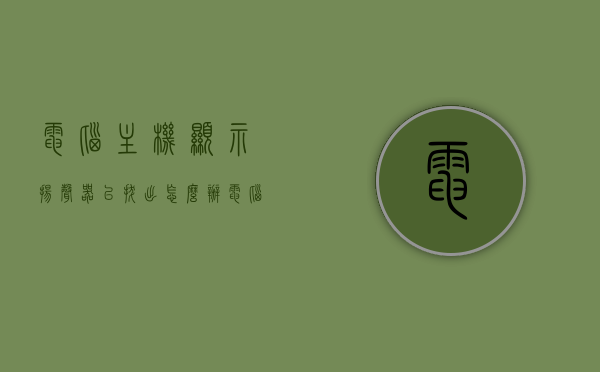 电脑主机显示扬声器已拔出怎么办（电脑显示扬声器没插是怎么回事?），电脑主机显示扬声器已拔出问题解析及解决方法，电脑主机显示扬声器已拔出问题解析及解决方法，原因与解决方案探讨