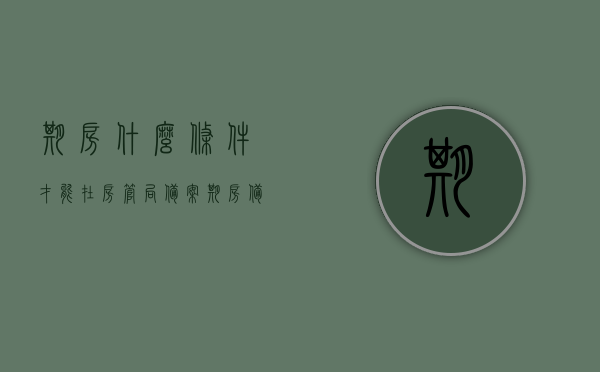 期房什么条件才能在房管局备案（期房备案的条件），期房备案条件及房管局备案要求解析