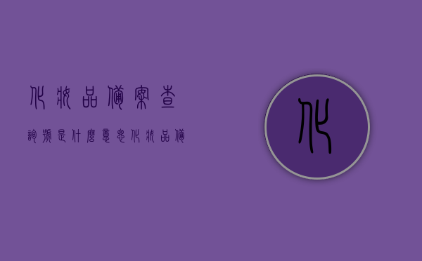 化妆品备案查询号是什么意思（化妆品备案编号是什么样子），化妆品备案查询号详解，含义、编号样式解析，化妆品备案查询号详解，含义、编号样式及解析，化妆品备案查询号详解，含义、编号样式与解析全攻略