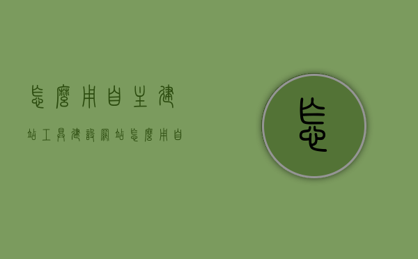 怎么用自主建站工具建设网站（怎么用自主建站工具建设网站设计），自主建站工具，轻松打造个性化网站设计！，自主建站工具轻松打造个性化网站设计，详细教程与步骤！，自主建站工具详解，个性化网站设计轻松实现，详细教程与步骤分享！