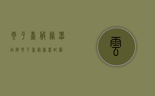 云平台服务器故障（云平台服务器配置），云平台服务器故障分析与配置优化策略