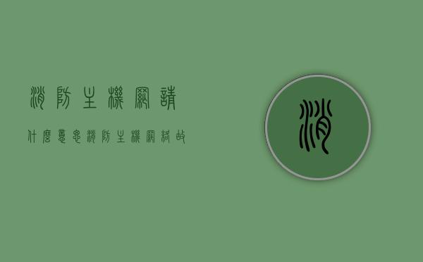 消防主机网请什么意思（消防主机网络故障），消防主机网络故障解析，什么是消防主机网？，消防主机网络解析，故障解析与定义探讨