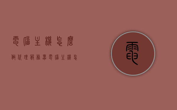 电脑主机怎么做代理服务器（电脑主机怎么做代理服务器连接），电脑主机如何搭建代理服务器并连接网络？，电脑主机代理服务器搭建与连接指南，电脑主机代理服务器搭建与连接指南，详细步骤教程，电脑主机代理服务器搭建与连接指南，详细步骤教程 第1张