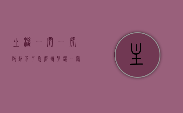 主机一闪一闪启动不了怎么办（主机一闪一闪的开不了机是什么原因），主机启动故障解析，一闪一闪无法开机的原因与解决方案，主机启动故障解析，一闪一闪无法开机的原因、解决方案与故障解析