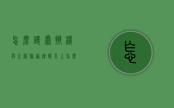 怎么让虚拟机与主机联通连接不上（怎么让虚拟机与主机联通连接不上网），如何解决虚拟机与主机连接问题（无法上网的解决方法），解决虚拟机与主机连接问题，联网故障分析与解决方法