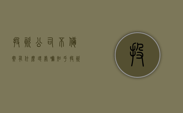 投资公司不备案有什么坏处嘛知乎（投资公司不备案有什么坏处嘛知乎），投资公司不备案的风险与潜在坏处解析，知乎热议话题探讨，投资公司不备案的风险与潜在坏处解析，知乎热议话题探讨，投资公司不备案的风险与潜在坏处解析，知乎热议话题探讨的背后真相揭秘，投资公司不备案的风险与潜在坏处解析，知乎热议话题背后的真相探讨