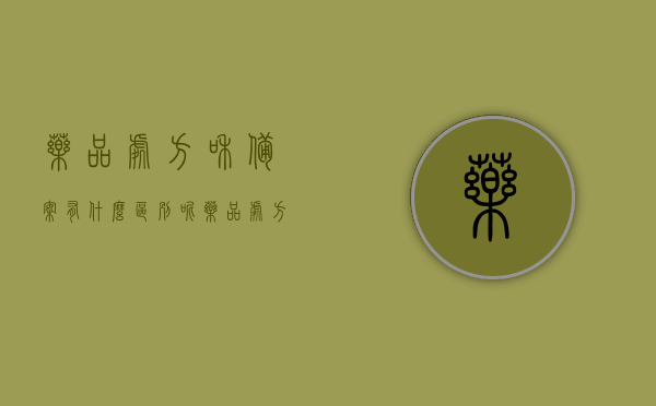 药品处方和备案有什么区别呢（药品处方和备案有什么区别呢图片），药品处方与备案的区别解析（图解版）