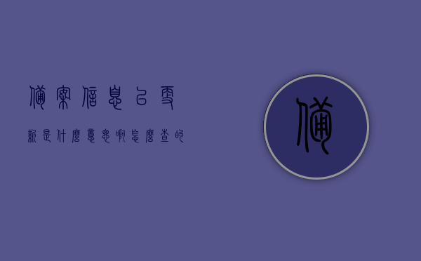 备案信息已更新是什么意思啊怎么查的简单介绍，备案信息更新详解，如何查询与理解其意义，备案信息更新详解，如何查询与理解其意义，备案信息更新详解，查询方法与理解其意义，备案信息更新详解，查询方法与理解其意义的重要性及查询步骤介绍，备案信息更新详解，查询方法与理解其意义及步骤介绍