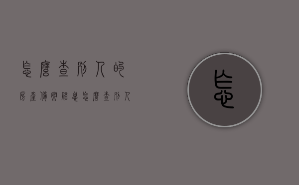 怎么查别人的房产备案信息（怎么查别人的房产备案信息查询），如何查询他人房产备案信息，详细步骤与操作指南