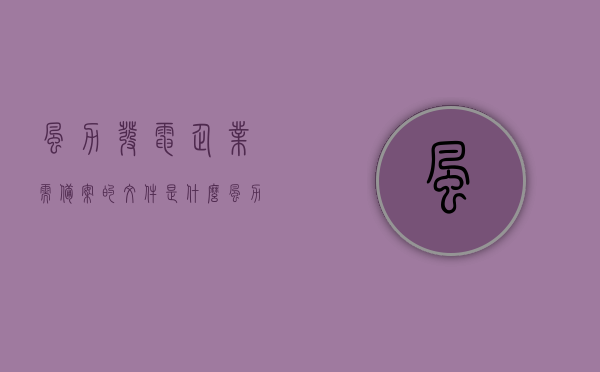 风力发电企业需备案的文件是什么（风力发电项目需要什么手续），风力发电项目备案手续详解，所需文件与手续办理指南，风力发电项目备案手续详解，所需文件及手续办理指南，风力发电项目备案手续详解，所需文件与手续办理指南，风力发电项目备案手续详解，所需文件及办理指南
