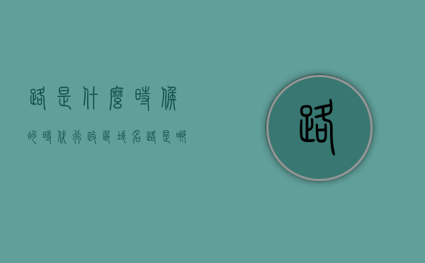 路是什么时候的时代行政区域名（路是哪个朝代设立的），路的历史沿革，探寻路的起源与朝代设立真相，探寻路的起源，历史沿革与朝代设立真相