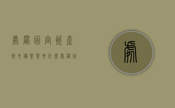 处置固定资产损失备案需要什么（处置固定资产损失要交企业所得税吗），固定资产损失处置备案所需材料及相关税务问题解答，处置损失是否需要交企业所得税？