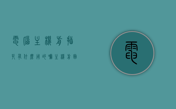 电脑主机前插孔有什么用的嘛（主机前面插孔没反应），电脑主机前插孔功能解析及故障处理，主机前面插孔无反应怎么办？，电脑主机前插孔功能解析及故障处理，解决主机前面插孔无反应的常见问题与处理方法，电脑主机前插孔功能解析及故障处理指南，解决无反应的常见问题与处理方法