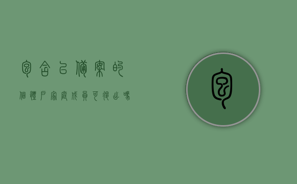 包含已备案的个体户家庭成员可退出吗怎么操作的词条，已备案个体户家庭成员的退出操作指南