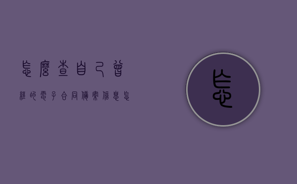 怎么查自己曾经的电子合同备案信息（怎么查自己曾经的电子合同备案信息查询），如何查询个人电子合同备案信息？，如何查询个人曾经的电子合同备案信息？详细步骤解析！，如何查询个人曾经的电子合同备案信息？详细步骤与注意事项解析！，如何查询个人曾经的电子合同备案信息？详细步骤与注意事项解析全攻略！