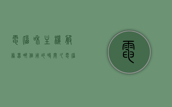 电脑和主机服务器哪个用的时间久（电脑服务器和主机的区别），电脑与主机服务器，哪个寿命更长？两者的区别解析，电脑与主机服务器，哪个寿命更长？区别解析及比较探讨 第1张