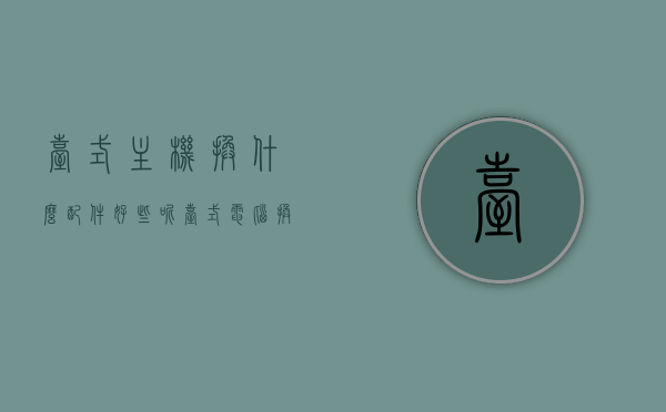 台式主机换什么配件好些呢（台式电脑换配置主要换什么），台式电脑升级配置，哪些配件值得更换？，台式电脑升级配置，哪些配件值得更换？详解主机升级建议与选择。，台式电脑升级配置详解，主机配件更换建议与选择指南，台式电脑升级配置详解，主机配件更换建议与选择指南