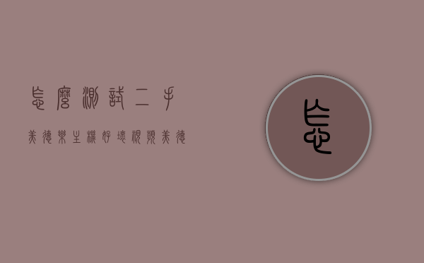 怎么测试二手美德乐主机好坏视频（美德乐主机只能使用275小时?），二手美德乐主机测试指南，如何辨别质量优劣及使用时间限制解析视频，二手美德乐主机测试指南，质量辨别、使用时间限制解析及测试视频教程