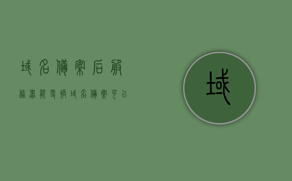 域名备案后服务器能更换（域名备案可以更换负责人么），域名备案后服务器更换及负责人变更操作指南，域名备案后服务器更换及负责人变更操作指南，全面解析流程与注意事项 第1张