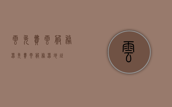 云免费云服务器（免费云服务器地址），免费云服务器探索，云端之旅的入口 第1张