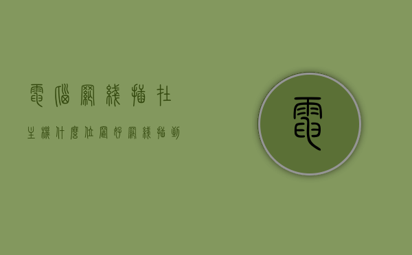 电脑网线插在主机什么位置好（网线插到电脑主机上怎么联网），电脑网线连接位置选择与联网方法指南，电脑网线连接选择与联网方法，位置选择与联网指南