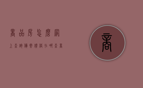 商品房怎么网上查询备案价格（在哪查商品房备案价格），如何网上查询商品房备案价格？全面指南在这！，全面指南，网上查询商品房备案价格，轻松掌握商品房备案信息！