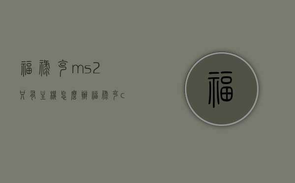 福禄克ms2只有主机怎么办（福禄克connect），福禄克ms2主机使用指南及问题解决方案（缺少配件怎么办？），福禄克MS2主机使用指南及问题解决方案，缺少配件如何应对？，福禄克MS2主机使用指南及问题解决方案，缺少配件如何应对？，福禄克MS2主机使用指南及问题解决方案，缺少配件如何应对？全面解析福禄克connect MS2主机操作与配件缺失应对策略，福禄克MS2主机操作指南及配件缺失应对策略，全面解析福禄克connect MS2主机使用及应对缺少配件的解决方案