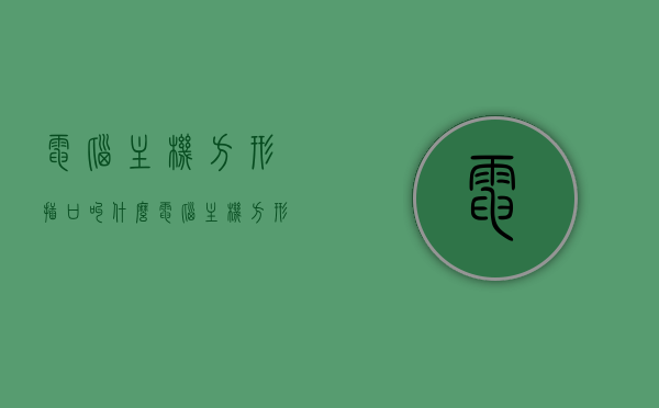电脑主机方形插口叫什么（电脑主机方形插口叫什么名称），电脑主机方形插口的名称及作用解析