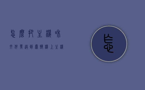 怎么把主机和文件发送到虚拟机上（主机怎么传文件到虚拟机），如何将主机文件传输到虚拟机中？详细步骤解析，详细步骤解析，如何主机文件传输至虚拟机？，详细步骤解析，主机文件传输至虚拟机的操作指南，主机文件传输至虚拟机的详细步骤解析与操作指南，文件从主机到虚拟机的传输过程 第1张