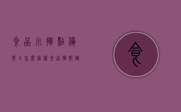 食品小摊点备案卡怎么审请（食品摊贩备案卡需要什么材料），如何申请食品小摊点备案卡及所需材料指南，食品小摊点备案卡申请指南，所需材料&申请流程全解析，食品小摊点备案卡申请全攻略，流程与所需材料详解，食品小摊点备案卡申请指南，流程、所需材料全解析，食品小摊点备案卡申请指南，流程、所需材料全解析及申请攻略，食品小摊点备案卡申请全攻略，流程、所需材料详解与申请指南，食品小摊点备案卡申请指南，流程、所需材料全解析及申请攻略