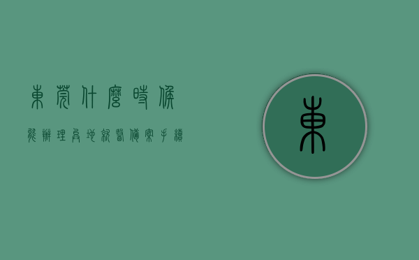 东莞什么时候能办理异地就医备案手续（东莞市异地就医备案），东莞异地就医备案手续办理时间及流程解析，东莞异地就医备案手续办理详解，办理时间与流程解析，东莞异地就医备案手续办理详解及时间解析，东莞异地就医备案手续办理详解与时间解析，流程、办理时间一网打尽，东莞异地就医备案手续办理详解，时间与流程一网打尽，东莞异地就医备案手续办理详解，时间与流程全面解析，东莞异地就医备案手续办理详解，时间与流程全面解析，东莞异地就医备案手续办理详解，时间与流程全面解析，东莞异地就医备案手续办理详解，时间与流程全面解析
