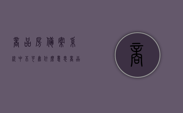 商品房备案系统中不可售什么意思（商品房显示备案状态是什么意思），商品房备案状态解析，不可售状态的含义与意义解读，商品房备案状态解析，不可售状态的含义与意义解读，商品房备案状态解析，不可售状态的含义及其意义解读，商品房备案状态详解，不可售状态的含义、意义及解析