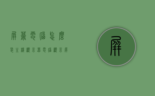 屏幕电脑怎么装主机显示器（电脑显示屏怎么装主机上），如何安装主机显示器到电脑屏幕上？详细步骤解析，如何安装主机显示器到电脑屏幕上？详细步骤解析与图解指南，电脑主机显示器安装全攻略，图解指南与详细步骤解析，电脑主机显示器安装详解，步骤解析、图解指南与全攻略，电脑主机显示器安装详解，步骤解析、图解指南与全攻略，电脑主机显示器安装详解，步骤解析、图解指南与全攻略，电脑主机显示器安装详解，步骤解析、图解指南与全攻略——从组装到连接，一站式教程，电脑主机显示器安装详解，从组装到连接的全程图解指南 第1张