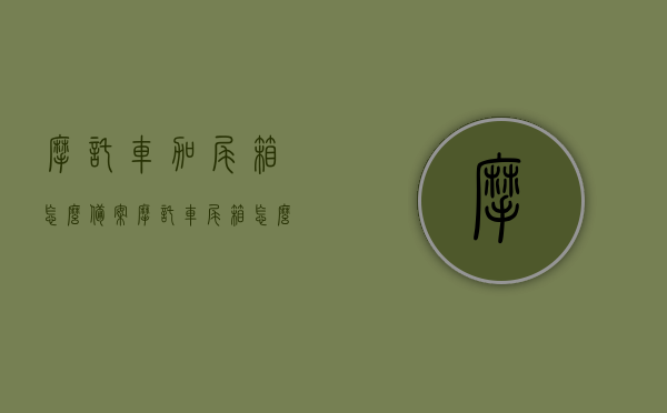 摩托车加尾箱怎么备案（摩托车尾箱怎么备案登记），摩托车尾箱备案登记指南，如何申请摩托车加尾箱备案？，摩托车尾箱备案登记指南，如何申请摩托车加尾箱备案？，摩托车尾箱备案登记全攻略，如何申请加尾箱备案及备案流程指南，摩托车尾箱备案登记全攻略，加尾箱申请与备案流程指南