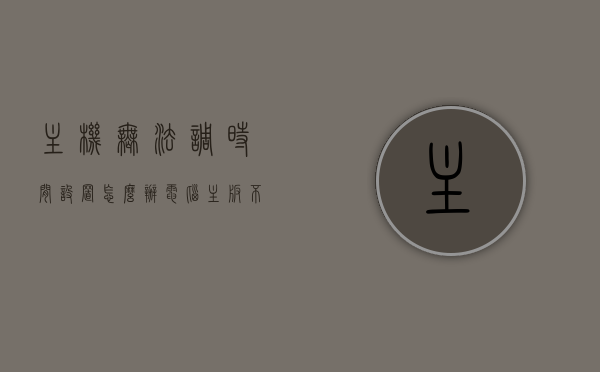 主机无法调时间设置怎么办（电脑主板不能设置时间），电脑主机无法调整时间设置问题解析，电脑主机时间设置故障解析，无法调整时间设置怎么办？，电脑主机时间设置故障解析，无法调整时间设置怎么办？，电脑主机时间设置故障解析，无法调整时间设置解决方案与解析，电脑主机时间设置故障详解，无法调整时间的解决方案与解析，电脑主机时间设置故障详解，无法调整时间的解决方案与解析，电脑主机时间设置故障详解，无法调整时间的解决方案与解析，电脑主机时间设置故障详解，无法调整时间的解决方案与解析