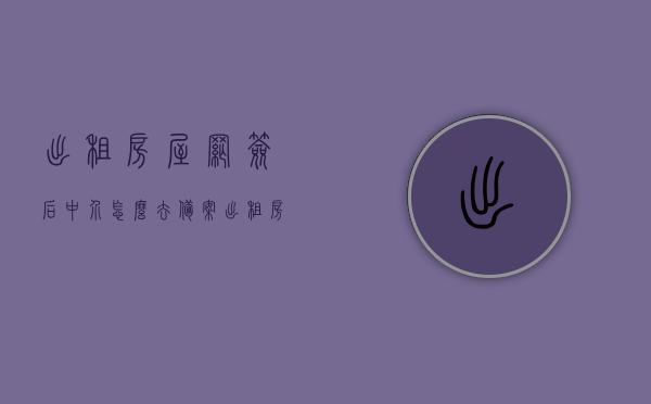 出租房屋网签后中介怎么去备案（出租房屋网签后中介怎么去备案登记），出租房屋网签后中介备案登记流程解析，出租房屋网签后中介备案登记流程详解，从网签到备案登记全解析 第1张