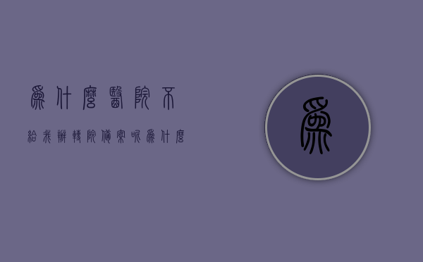 为什么医院不给我办转院备案呢（为什么医院不给我办转院备案呢怎么回事），医院拒绝办理转院备案的原因分析，医院拒绝办理转院备案的原因深度解析，医院拒绝办理转院备案的原因深度解析与探讨