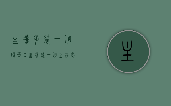 主机多装一个硬盘怎么接线（一个主机装两个硬盘会怎么样），主机双硬盘接线指南，两个硬盘同时安装的影响解析，主机双硬盘接线全解析，双硬盘安装步骤与影响探讨，双硬盘安装全解析，接线指南与影响探讨，双硬盘安装指南，接线步骤、影响解析及双硬盘同时工作的优势与挑战，双硬盘安装全解析，接线步骤、影响探讨与双硬盘工作优势挑战