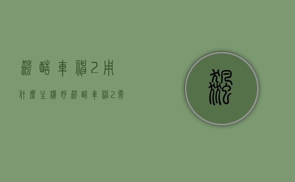 飙酷车神2用什么主机好（飙酷车神2需要什么配置），飙酷车神2最佳游玩主机及配置需求解析