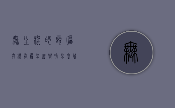 无主机的电脑开机绿屏怎么办啊怎么解决（没有主机的电脑蓝屏怎么办），解决无主机电脑开机绿屏与蓝屏问题的方法，解决无主机电脑开机绿屏与蓝屏问题的有效方法全解析