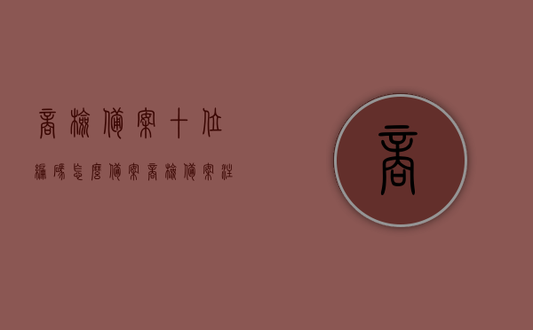 商检备案十位编码怎么备案（商检备案注册号），如何备案商检备案十位编码（含商检备案注册号详解），商检备案十位编码注册详解，备案流程与注册号操作指南，商检备案十位编码注册详解及备案流程操作指南，含注册号详解与操作指南，商检备案十位编码注册详解及操作指南，从备案流程到注册号使用详解，商检备案十位编码注册详解与操作指南，从流程到注册号使用全面解析